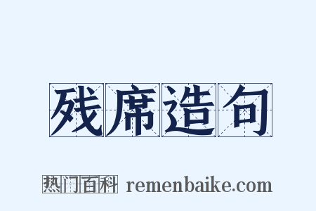 残席造句是什么意思的图片